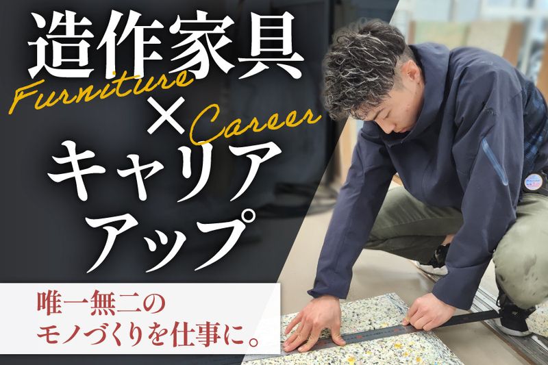 有限会社オーツーファニチャーの求人・転職情報