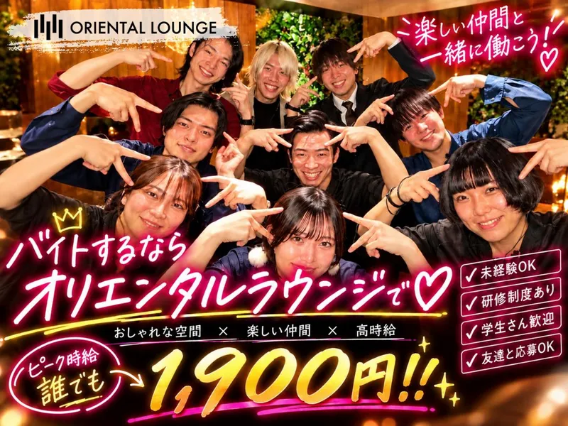 ORIENTAL　LOUNGE　町田店のアルバイト・バイト求人情報