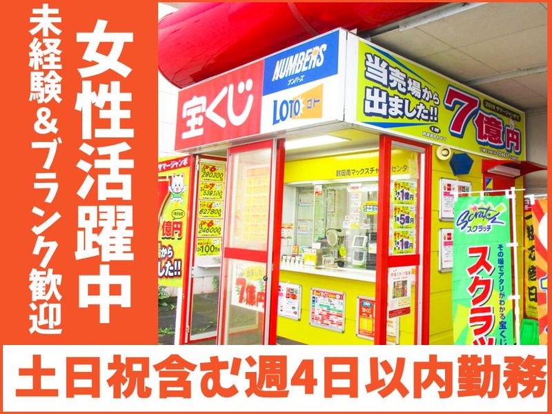 鶴岡南マックスチャンスセンターのアルバイト・バイト求人情報-06