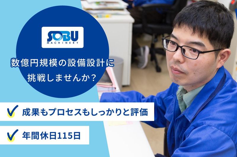 総武機械株式会社の求人・転職情報