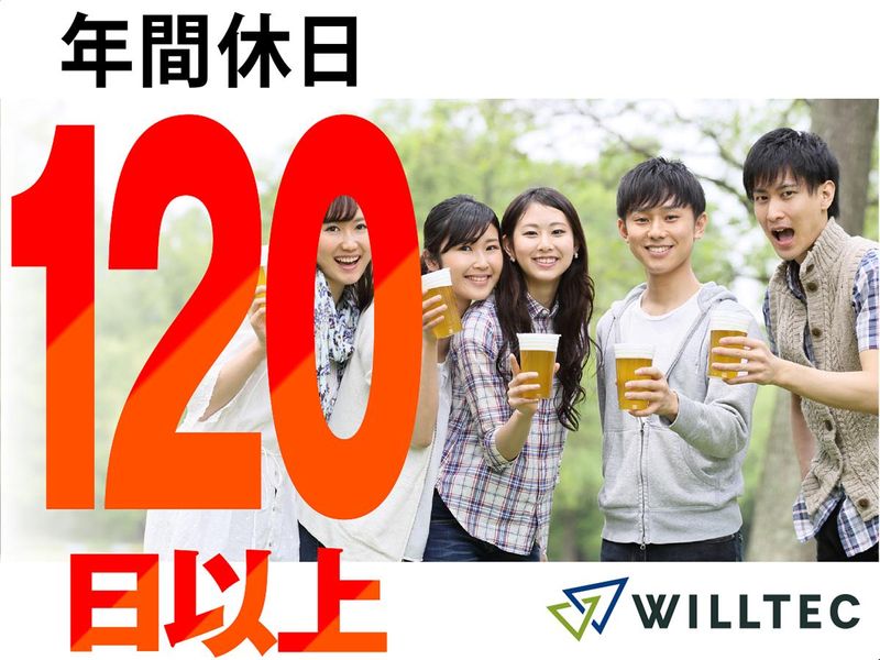 株式会社ウイルテックのアルバイト・バイト求人情報-03