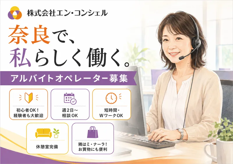 株式会社エン・コンシェル　奈良カスタマーサービスセンターのアルバイト・バイト求人情報-01