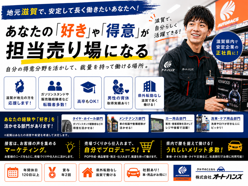株式会社オート・ハンズ　（オートバックス）の求人・転職情報