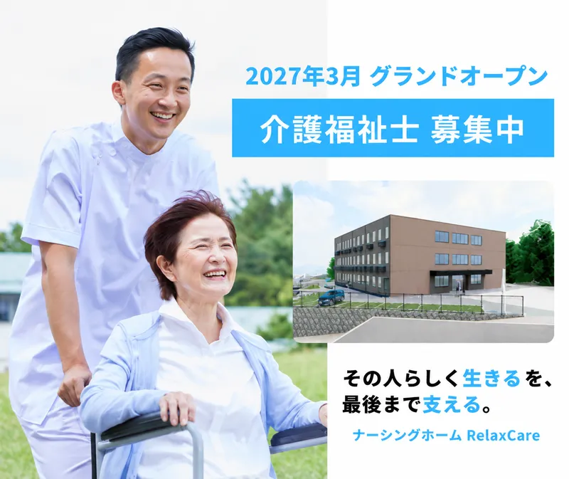 有限会社リラックスの求人・転職情報