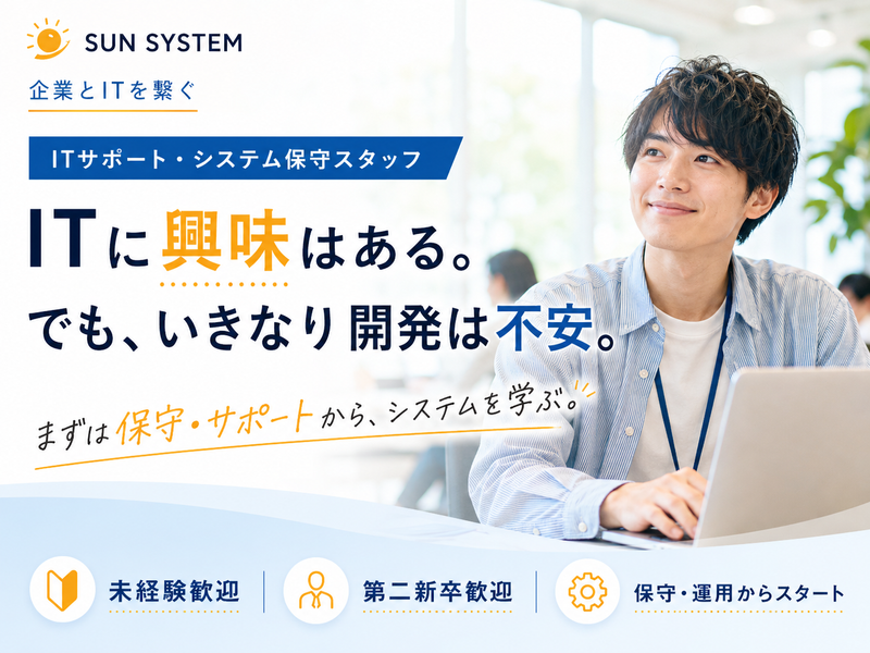 サンシステム株式会社の求人・転職情報