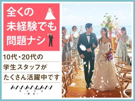 結婚式場　アマンダンブルー鎌倉(株式会社ノバレーゼ)のアルバイト・バイト求人情報-02