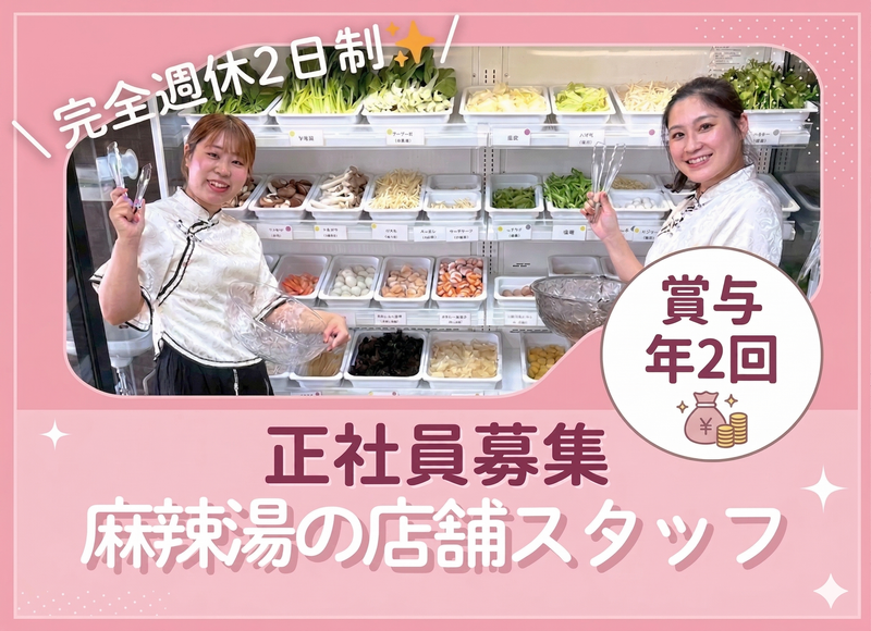 麻辣湯RaLaの求人・転職情報