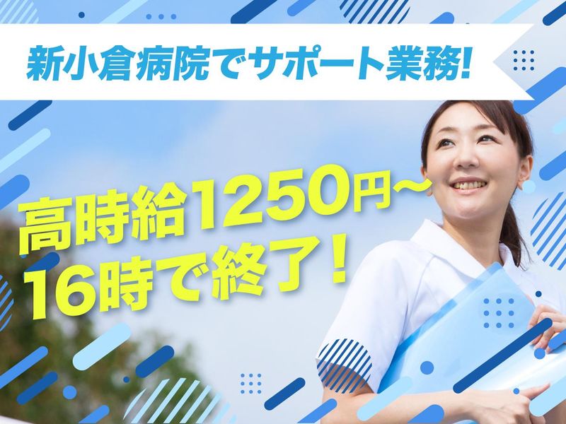株式会社タスクフォース　東京支店/派遣先:新小倉病院