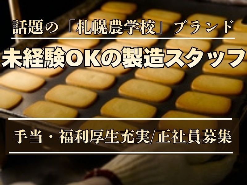 北海道コンフェクト株式会社の求人・転職情報