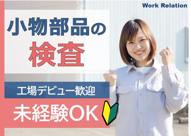 株式会社ワークリレーションのアルバイト・バイト求人情報