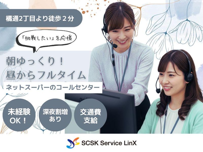 SCSKサービスリンクス株式会社　宮崎センターの求人・転職情報