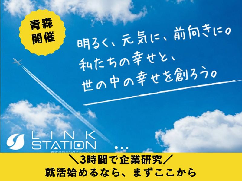 株式会社リンクステーション