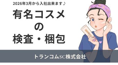 トランコムSC株式会社