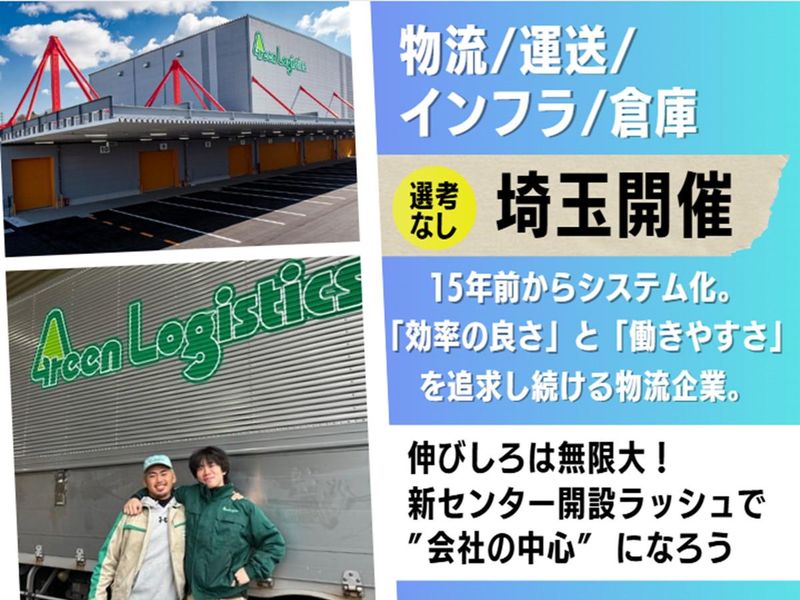 【埼玉】最新の新倉庫に潜入!物流総合職の最前線リアルツアー
