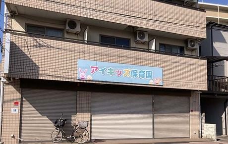 アイキッズ保育園JR塚口園の求人・転職情報