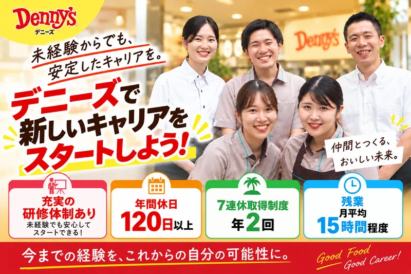 株式会社デニーズジャパンの求人・転職情報