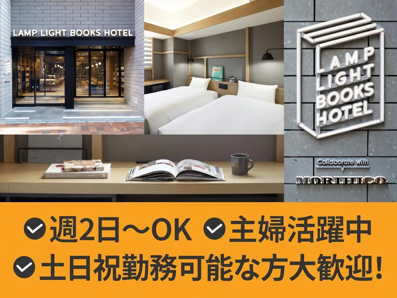 ランプライトブックスホテル札幌のアルバイト・バイト求人情報