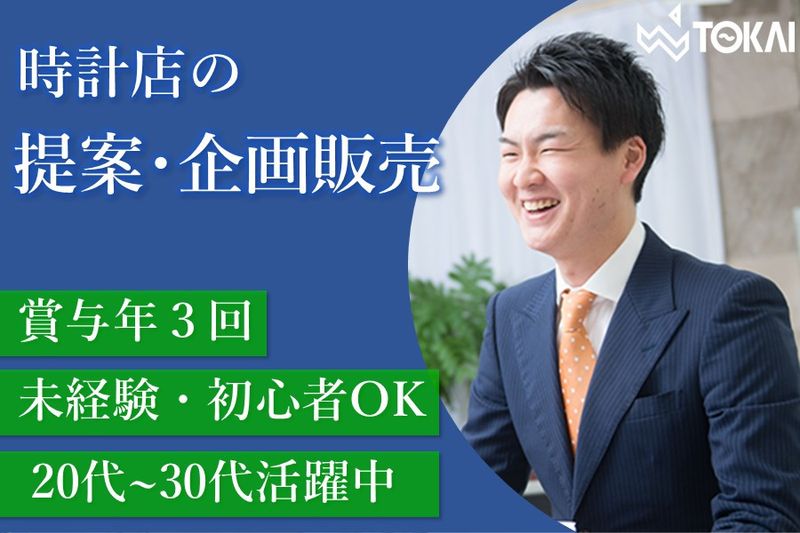 東海時計商事株式会社の求人・転職情報