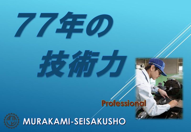 株式会社村上製作所