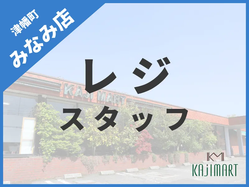 カジマート みなみ店のアルバイト・バイト求人情報
