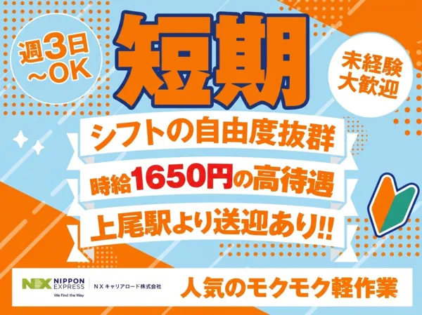 NXキャリアロード株式会社　上尾事業所のアルバイト・バイト求人情報-05