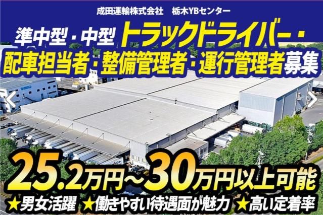 成田運輸(株)　栃木YBセンターのアルバイト・バイト求人情報-03
