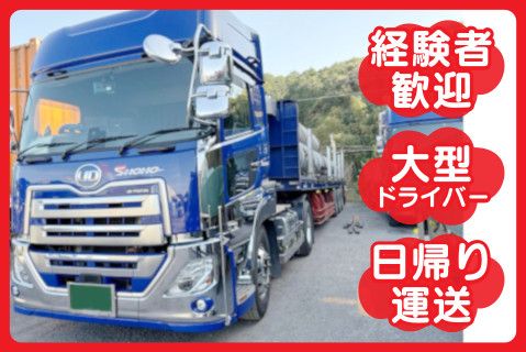 松豊物輸有限会社の求人・転職情報