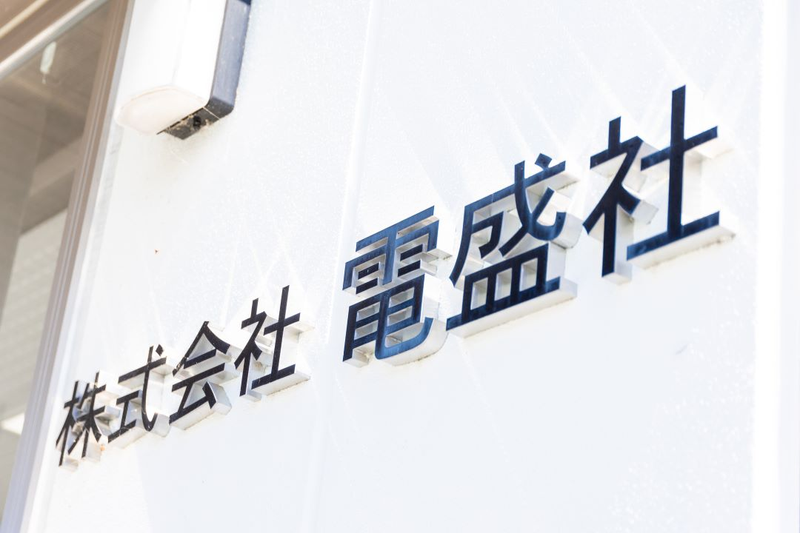 株式会社電盛社の求人・転職情報