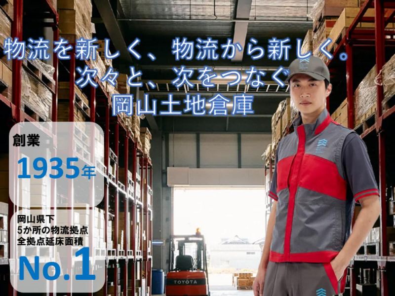 岡山土地倉庫株式会社