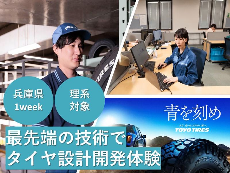 【28卒】最先端の技術でタイヤ設計開発体験