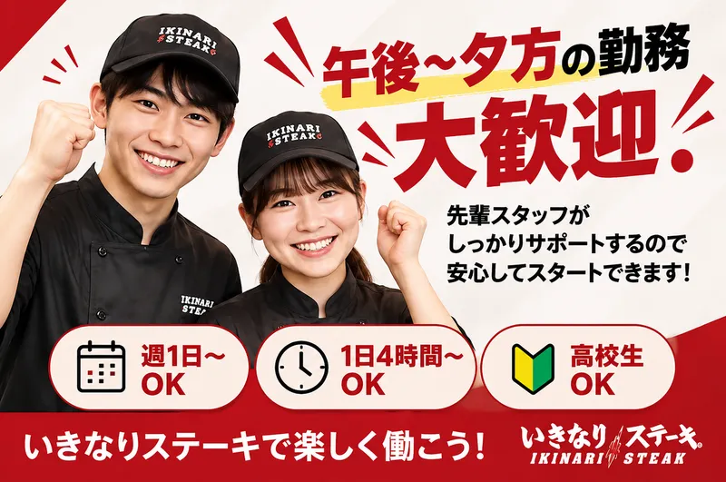 いきなりステーキさいたま美園店のアルバイト・バイト求人情報