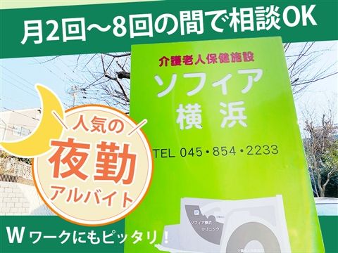 介護老人保健施設ソフィア横浜のアルバイト・バイト求人情報-17