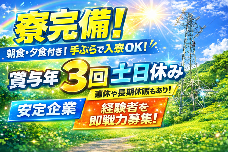 株式会社大日電設の求人・転職情報