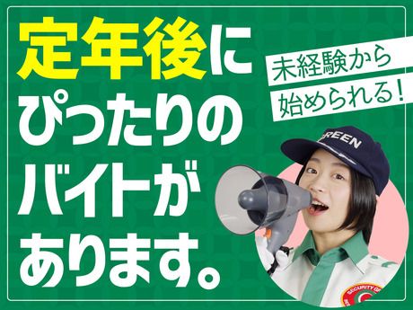 グリーン警備保障株式会社　杉並支社の求人情報