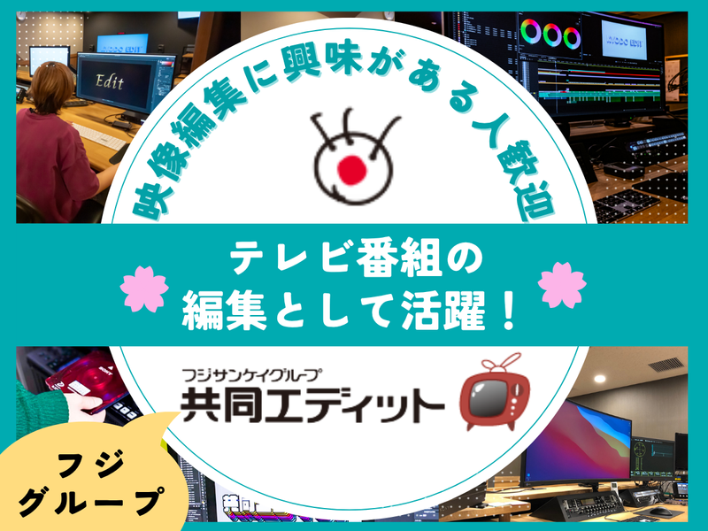 60分で業界理解!テレビ編集の裏側までわかる仕事理解セミナー