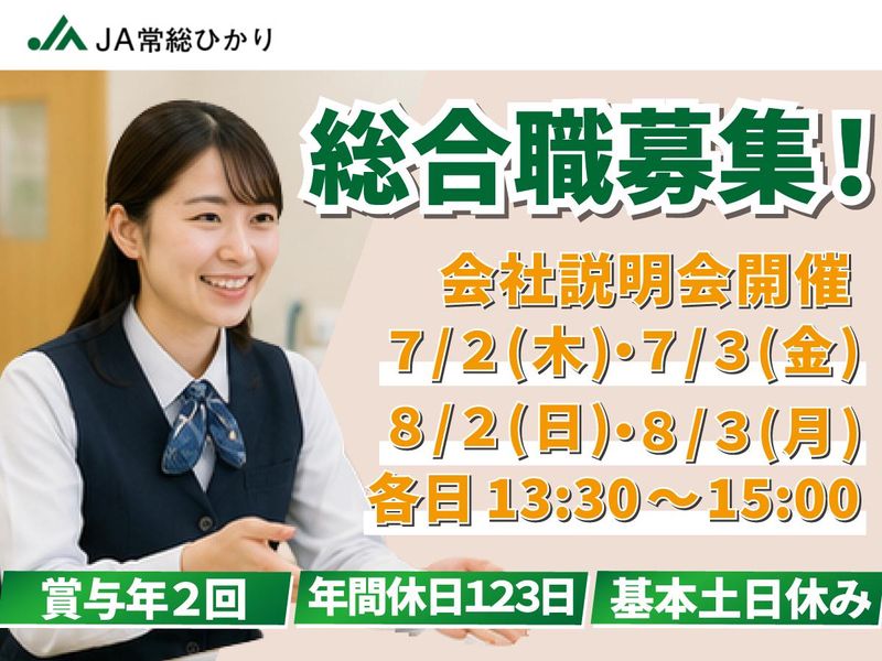 常総ひかり農業協同組合の求人・転職情報