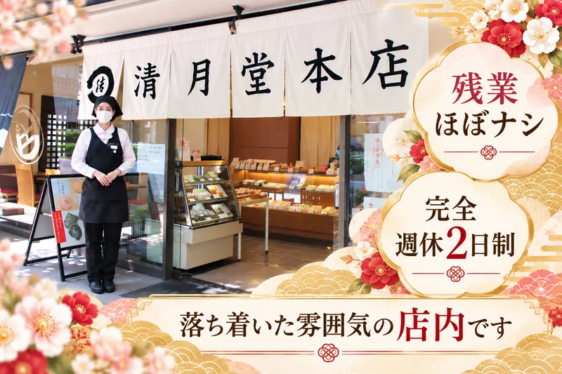 株式会社清月堂本店の求人・転職情報