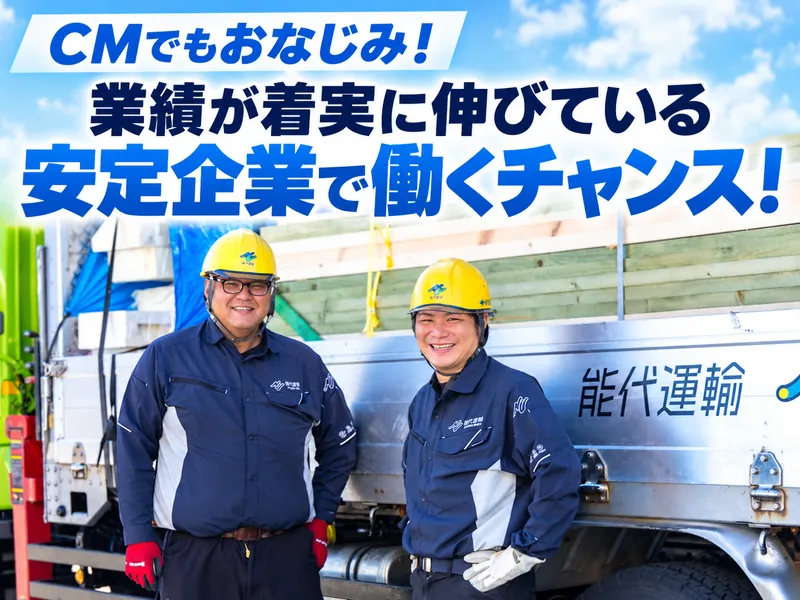 能代運輸株式会社の求人・転職情報