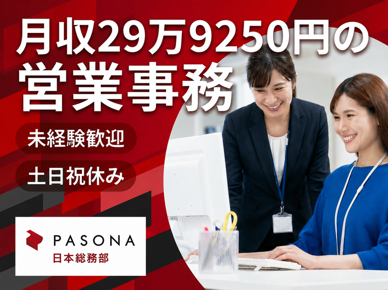 株式会社パソナ日本総務部の求人・転職情報