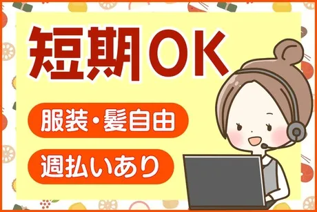 博報堂コンタクト&ロジスティクス　奥州センター【4671】のアルバイト・バイト求人情報
