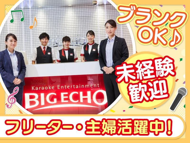 カラオケ ビッグエコー札幌山鼻店(株式会社北海道第一興商)のアルバイト・バイト求人情報-02