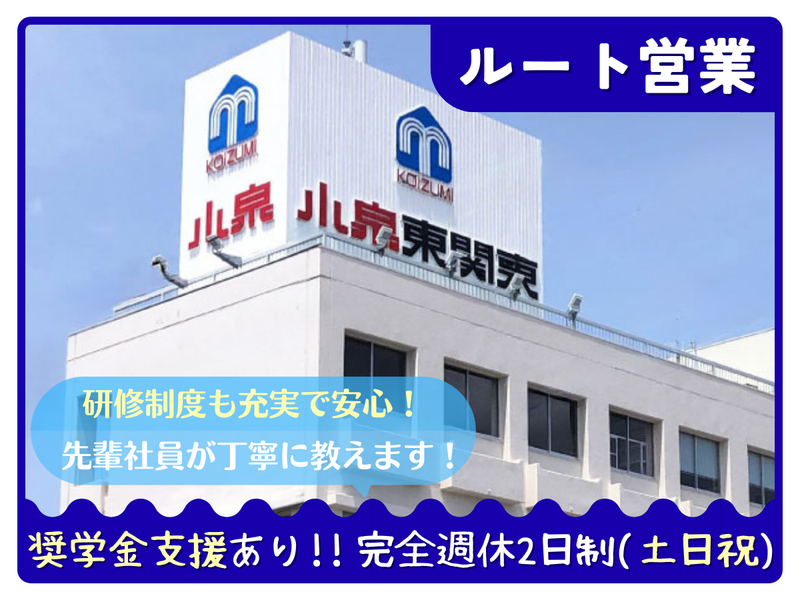 株式会社小泉東関東