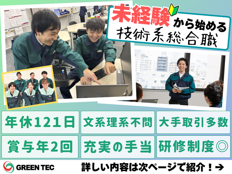 株式会社グリーンテックの求人・転職情報