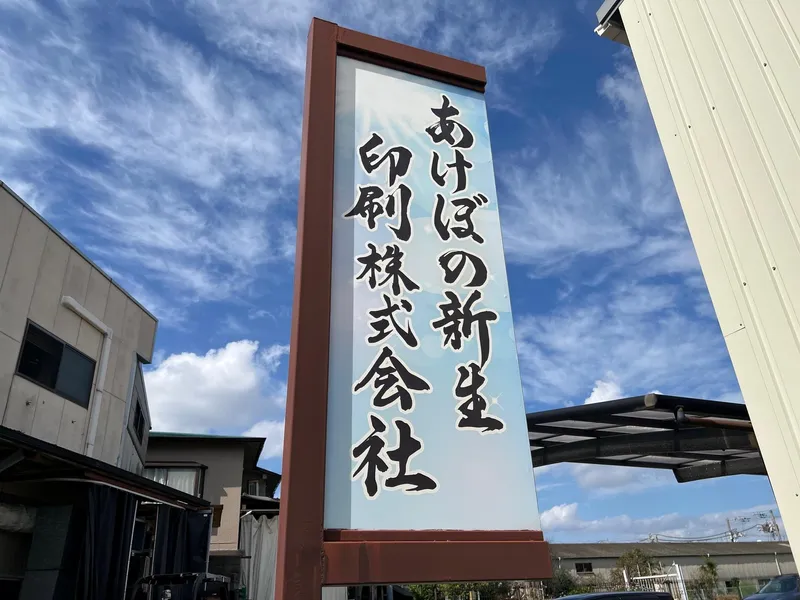 あけぼの新生印刷株式会社のアルバイト・バイト求人情報
