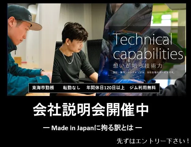 【WEB】技術営業　愛知で働く!アットホームな個別説明会