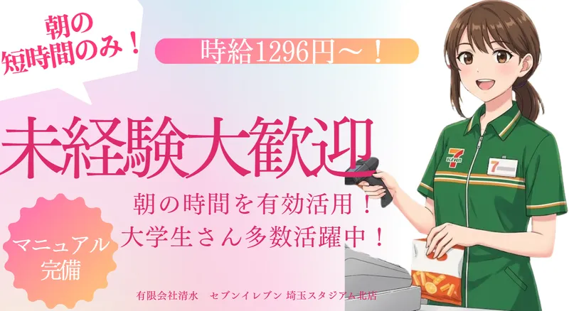 セブンイレブン　埼玉スタジアム北店のアルバイト・バイト求人情報