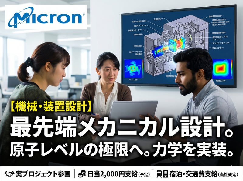 生産技術|半導体製造装置|半導体エンジニアインターン