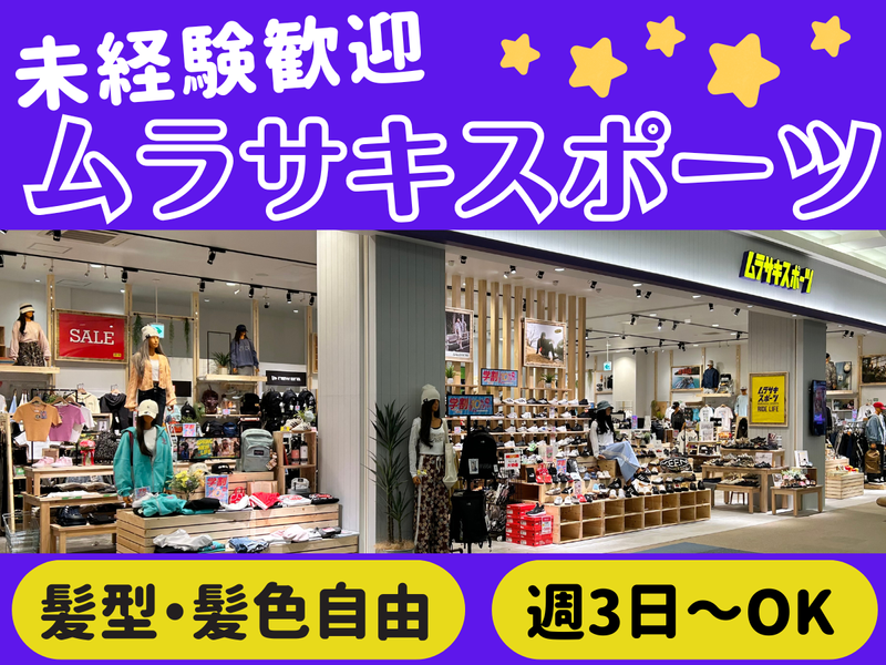 ムラサキスポーツ イオンモール浜松市野店　(株式会社ムラサキスポーツ)のアルバイト・バイト求人情報-02