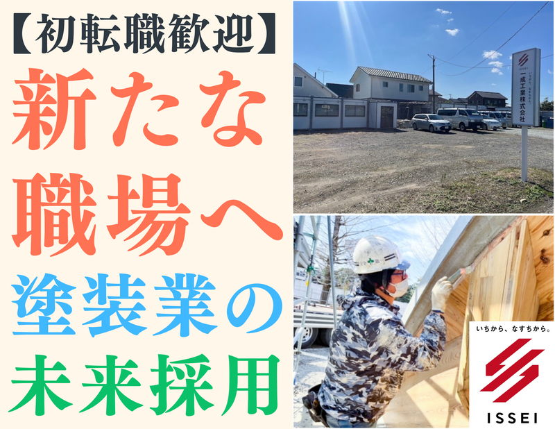一成工業株式会社の求人・転職情報