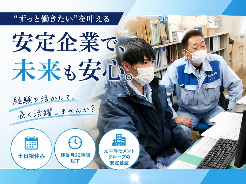 太平洋マテリアル株式会社の求人・転職情報